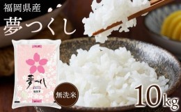 【ふるさと納税】【令和5年産】　福岡県産ブランド米「夢つくし」無洗米　10kg【米 ブランド米 ブランド 無洗米 夢つくし 令和5年産 家庭