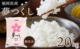 【ふるさと納税】【令和5年産】福岡県産ブランド米「夢つくし」無洗米　20kg【米 ブランド米 ブランド 無洗米 夢つくし 令和5年産 家庭用