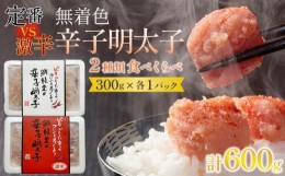 【ふるさと納税】激辛VS定番！無着色辛子明太子2種類食べくらべセット(各300ｇ計600g)【明太子 めんたいこ 辛子明太子 無着色 激辛 定番 