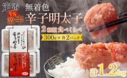 【ふるさと納税】激辛VS定番！無着色辛子明太子2種類食べくらべセット(各300ｇ×2パック計1.2kg)【明太子 めんたいこ 辛子明太子 無着色 