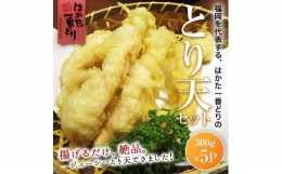 【ふるさと納税】はかた一番どり　とり天　1.5kg(300g×5パック)【とり天 鳥天 天ぷら 揚げ物 お肉 鳥肉 鳥 とり とりにく 博多一番どり 