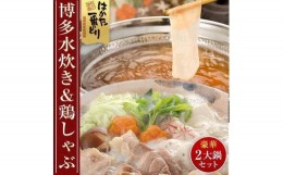 【ふるさと納税】博多水炊きと鶏しゃぶの2大鍋セット (計4〜6人前)【水炊き しゃぶしゃぶ 鳥しゃぶ 鶏しゃぶ 鍋 お鍋 鍋セット お肉 鳥肉