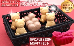 【ふるさと納税】くまモナカとハートモナカ かわいい竹かごのギフトセット 焼菓子 ココア プレーン 詰め合わせ 和菓子 スイーツ 可愛い母