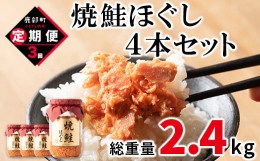 【ふるさと納税】【定期便】焼鮭ほぐし4本セット（800g）を3回お届けします！ 鮭フレーク サケフレーク　