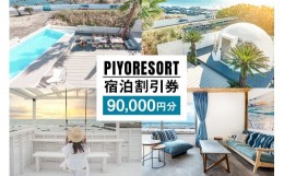 【ふるさと納税】PIYORESORT宿泊割引券 90,000円分 mi0096-0003