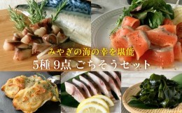 【ふるさと納税】みやぎの海の幸を堪能 5種 9点 ごちそうセット 金華さば 銀鮭 わかめ 牡蠣  スモーク しめ鯖 グラタン 冷凍 おつまみ 酒