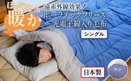 【ふるさと納税】遠赤外線効果で、ほっかほっか暖か ポーラテックフリース光電子綿入り毛布 シングル （コン）