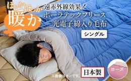 【ふるさと納税】遠赤外線効果で、ほっかほっか暖か ポーラテックフリース光電子綿入り毛布 シングル （ローズ）