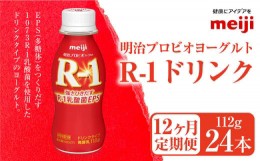 【ふるさと納税】【定期便12ヶ月】明治プロビオヨーグルト R-1ドリンク 112g×24本 ×12ヵ月定期便