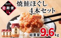 【ふるさと納税】【定期便】焼鮭ほぐし4本セット（800g）を12回お届けします！ 鮭フレーク サケフレーク　