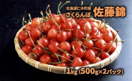 【ふるさと納税】さくらんぼ 先行予約 佐藤錦 生産者厳選品 JA新おたる サクランボ 1kg 果物 フルーツ チェリー 北海道 仁木町 仁木 旬の