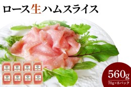 【ふるさと納税】CL04　ロース生ハムスライス70g×8P