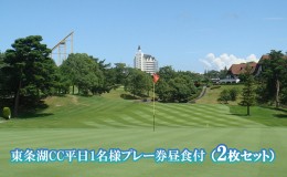 【ふるさと納税】東条湖CC 平日 1名様 プレー券 昼食付 (2枚セット)[ ゴルフ 加東市 兵庫県 関西 ゴルフ場 ]