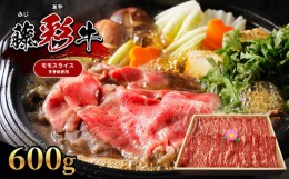 【ふるさと納税】【くまもと黒毛和牛】 藤彩牛 モモ スライス すき焼き 用 600g |  | 肉 牛肉 もも モモ すき焼き用  黒毛 和牛 熊本県産