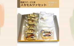 【ふるさと納税】秋田県 羽後町 チーズ スカモルツァセット 10コ 化粧箱入り イタリアンチーズ 明通りチーズ工房