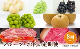 【ふるさと納税】フルーツ 牛肉 定期便 2024年 先行予約 晴れの国 岡山 の フルーツ と お肉 の 定期便 8回コース 桃 もも 葡萄 ぶどう 