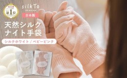 【ふるさと納税】【ベビーピンク】 silkTo シルク ナイト手袋 指先あり 24cm【日本製】