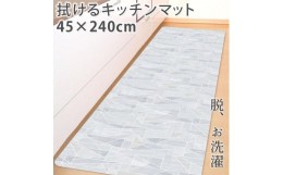 【ふるさと納税】キッチンマット ロング 約45×240cm /透明マット 【クリスタル】