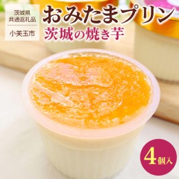 【ふるさと納税】おみたまプリン 茨城の焼き芋4個入_FB01 【茨城県共通返礼品／小美玉市】 ※着日指定不可 ※離島への配送不可