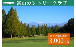 【ふるさと納税】富山カントリークラブ　ゴルフ場利用券 (3,000円分）