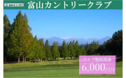 【ふるさと納税】富山カントリークラブ　ゴルフ場利用券 (6,000円分）