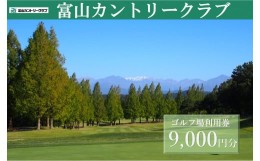 【ふるさと納税】富山カントリークラブ　ゴルフ場利用券 (9,000円分）