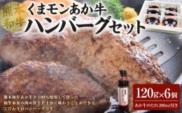 【ふるさと納税】くまモンあか牛ハンバーグセット 120g×6個 あか牛のたれ200ml付き