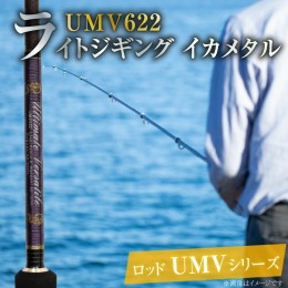 【ふるさと納税】ロッド UMVシリーズ UMV622 ジギング ライトジギング イカメタル 釣り竿 　H153-123