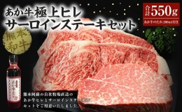 【ふるさと納税】あか牛極上ヒレ＆サーロインステーキセット あか牛ヒレステーキ150g あか牛サーロインステーキ200g×2枚 あか牛のたれ20