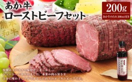 【ふるさと納税】あか牛ローストビーフ200gセット 200g あか牛のたれ200ml付き