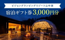 【ふるさと納税】ビジョングランピングリゾート山中湖　3,000円分宿泊ギフト券 YAG017