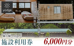 【ふるさと納税】FT18-250 森の駅 yodge 施設利用券 6,000円分