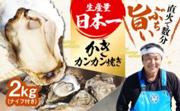 【ふるさと納税】【5月29日（水）着】最短1週間で配送！着日指定も可能！【生牡蠣】カンカン焼き（ナイフ付き）2kg 牡蠣 かき カキ 殻付