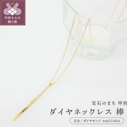 【ふるさと納税】【K18 ダイヤネックレス 棒】(P6253)