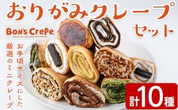 【ふるさと納税】おりがみクレープセット(計10個)手作り 冷凍 スイーツ デザート お菓子 おやつ 洋菓子 お土産 ギフト＜離島配送不可＞【