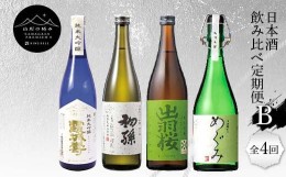 【ふるさと納税】【山形の極み】日本酒飲み比べ定期便B 全4回 F2Y-5729