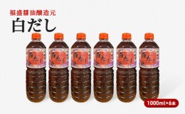 【ふるさと納税】だし 白だし 1000ml×6本 調味料 出汁