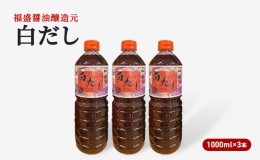 【ふるさと納税】だし 白だし 1000ml×3本 調味料 出汁