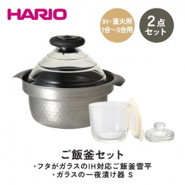 【ふるさと納税】HARIO ご飯釜＆一夜漬け器セット［GIS-200］［GTK-S-OW］｜ハリオ 耐熱 ガラス キッチン 日用品 キッチン用品 炊飯器 ご