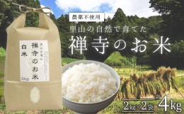 【ふるさと納税】【農薬不使？】？？の？然で育てた「禅寺のお米 白米」精米4kg（2kg×2袋）