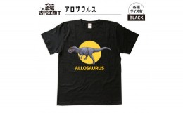 【ふるさと納税】恐竜・古代生物Tシャツ　アロサウルス　サイズ100（キッズ・ユニセックス）