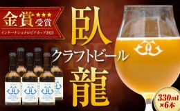 【ふるさと納税】産地直送！ご当地ビール！臥龍クラフトビール（大洲シルクエール）計6本　愛媛県大洲市/株式会社　アライ [AGAY015]地酒