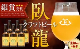 【ふるさと納税】産地直送！ご当地ビール！臥龍クラフトビール（八幡浜みかんエール）計6本　愛媛県大洲市/株式会社　アライ [AGAY014]地