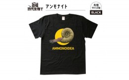 【ふるさと納税】恐竜・古代生物Tシャツ　アンモナイト　サイズ110（キッズ・ユニセックス）