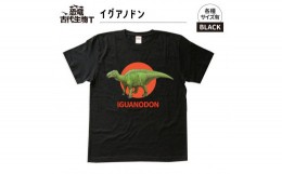 【ふるさと納税】恐竜・古代生物Tシャツ　イグアノドン　サイズL（レギュラー）