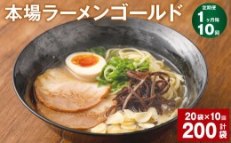 【ふるさと納税】【1ヶ月毎10回定期便】本場ラーメン ゴールド 150g 計200袋