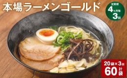 【ふるさと納税】ラーメン 詰合せ 計60袋 【4ヶ月毎3回定期便】 ギフト 豚骨 とんこつ 豚脂 スープ 拉麺 香味野菜 塩コショウ にんにく 