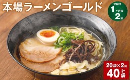 【ふるさと納税】ラーメン 詰合せ 計40袋 【1ヶ月毎2回定期便】ギフト 豚骨 とんこつ 豚脂 スープ 拉麺 香味野菜 塩コショウ にんにく ニ