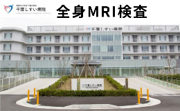 【ふるさと納税】全身MRI検査 【 千葉しすい病院 】 健康診断 千葉 酒々井 酒々井町 健康   