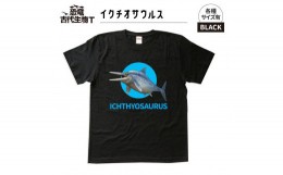 【ふるさと納税】恐竜・古代生物Tシャツ　イクチオサウルス　サイズM（レギュラー）